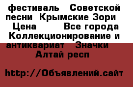 1.1) фестиваль : Советской песни “Крымские Зори“ › Цена ­ 90 - Все города Коллекционирование и антиквариат » Значки   . Алтай респ.
